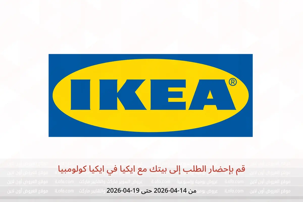 عروض ايكيا كولومبيا من ١٤ حتى ١٩ أبريل ٢٠٢٦ قم بإحضار الطلب إلى بيتك مع ايكيا - ايكيا - كولومبيا - 14 ابريل 2026 – 19 ابريل 2026 - صفحة 1