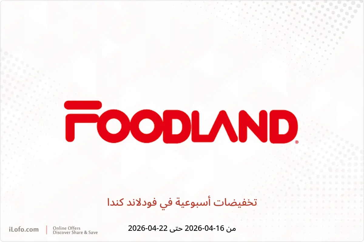 عروض فودلاند كندا من ١٦ حتى ٢٢ أبريل ٢٠٢٦ تخفيضات أسبوعية - فودلاند - كندا - 16 ابريل 2026 – 22 ابريل 2026 - صفحة 1