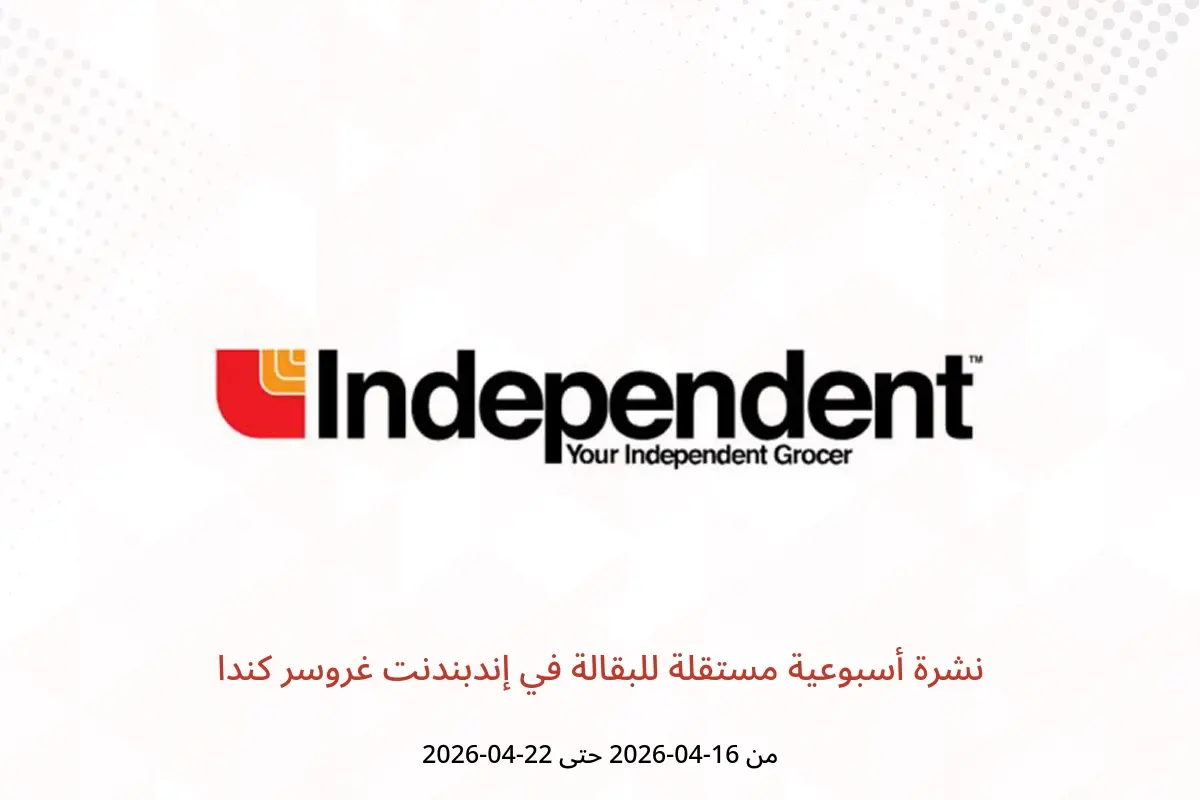 عروض إندبندنت غروسر كندا من ١٦ حتى ٢٢ أبريل ٢٠٢٦ نشرة أسبوعية مستقلة للبقالة - إندبندنت غروسر - كندا - 16 ابريل 2026 – 22 ابريل 2026 - صفحة 1