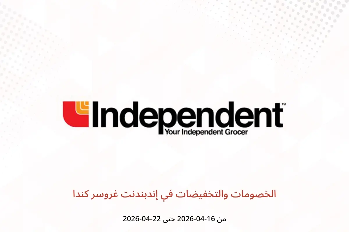 عروض إندبندنت غروسر كندا من ١٦ حتى ٢٢ أبريل ٢٠٢٦ الخصومات والتخفيضات - إندبندنت غروسر - كندا - 16 ابريل 2026 – 22 ابريل 2026 - صفحة 1