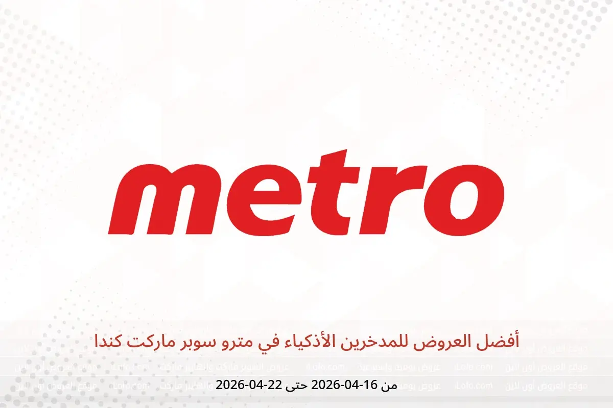 عروض مترو سوبر ماركت كندا من ١٦ حتى ٢٢ أبريل ٢٠٢٦ أفضل العروض للمدخرين الأذكياء - مترو سوبر ماركت - كندا - 16 ابريل 2026 – 22 ابريل 2026 - صفحة 1