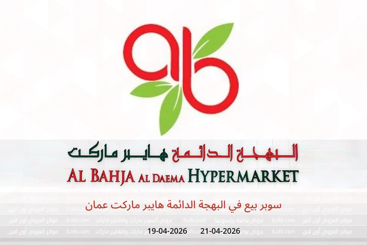 عروض البهجة الدائمة هايبر ماركت عمان من ١٩ حتى ٢١ أبريل ٢٠٢٦ سوبر بيع - البهجة الدائمة - عمان - 19 ابريل 2026 – 21 ابريل 2026 - صفحة 1