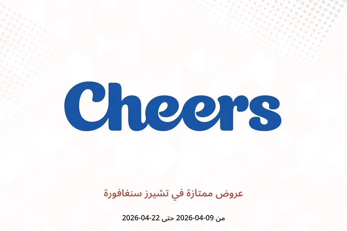 عروض تشيرز سنغافورة من ٩ حتى ٢٢ أبريل ٢٠٢٦ عروض ممتازة - تشيرز - سنغافورة - 9 ابريل 2026 – 22 ابريل 2026 - صفحة 1