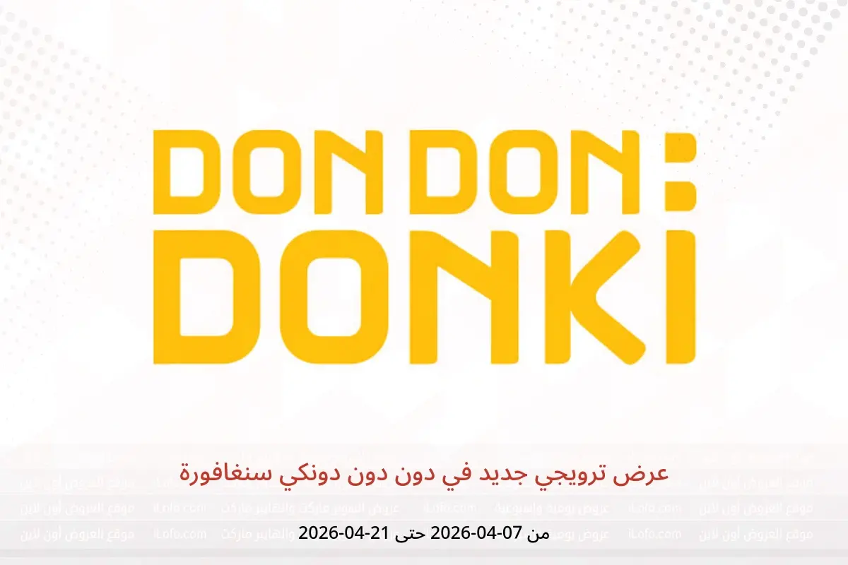 عروض دون دون دونكي سنغافورة من ٧ حتى ٢١ أبريل ٢٠٢٦ عرض ترويجي جديد - دون دون دونكي - سنغافورة - 7 ابريل 2026 – 21 ابريل 2026 - صفحة 1