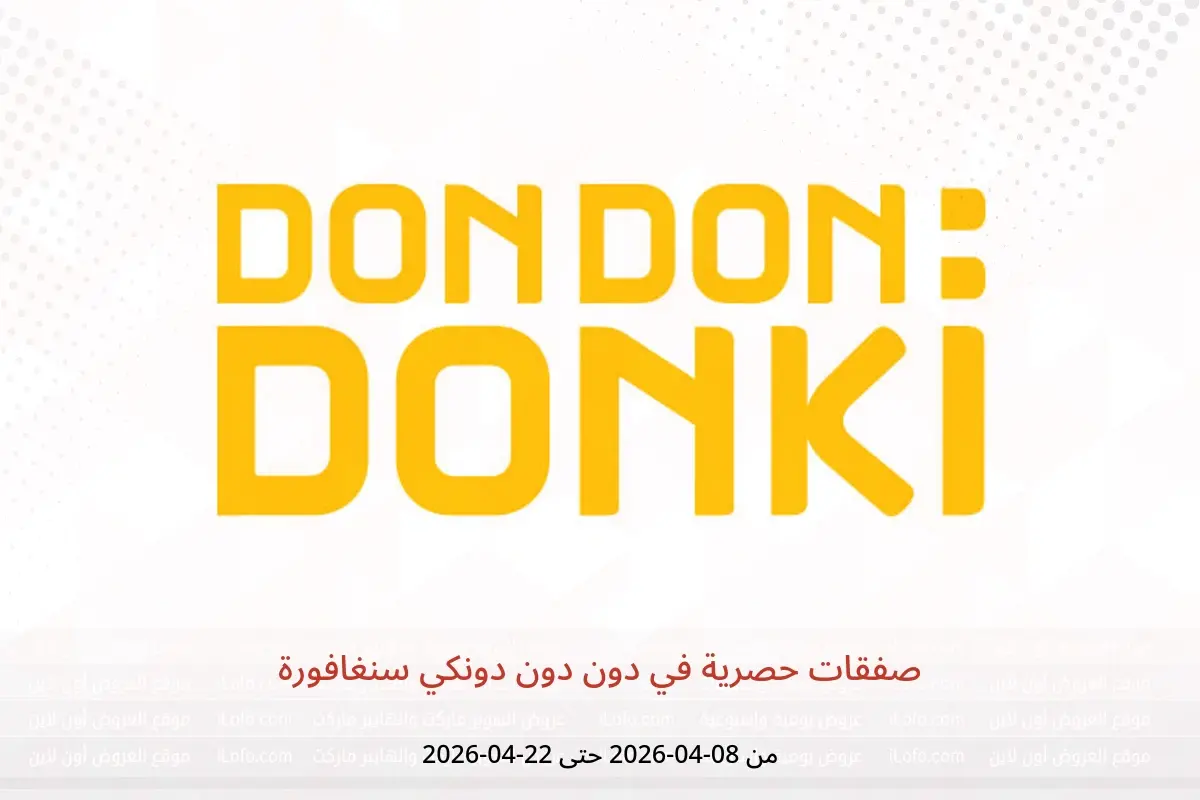عروض دون دون دونكي سنغافورة من ٨ حتى ٢٢ أبريل ٢٠٢٦ صفقات حصرية - دون دون دونكي - سنغافورة - 8 ابريل 2026 – 22 ابريل 2026 - صفحة 1
