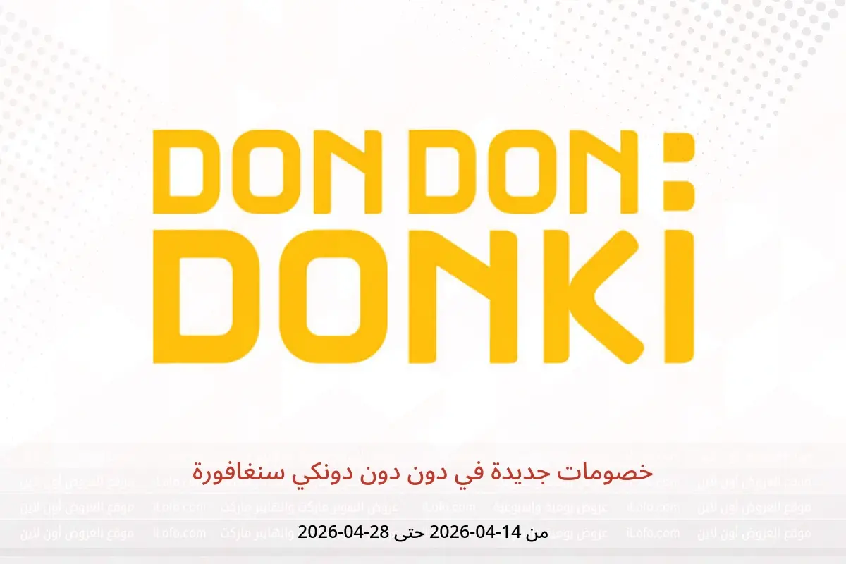 عروض دون دون دونكي سنغافورة من ١٤ حتى ٢٨ أبريل ٢٠٢٦ خصومات جديدة - دون دون دونكي - سنغافورة - 14 ابريل 2026 – 28 ابريل 2026 - صفحة 1
