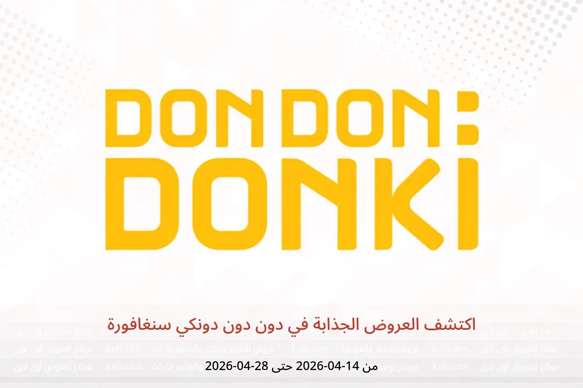 عروض دون دون دونكي سنغافورة من ١٤ حتى ٢٨ أبريل ٢٠٢٦ اكتشف العروض الجذابة - دون دون دونكي - سنغافورة - 14 ابريل 2026 – 28 ابريل 2026 - صفحة 1