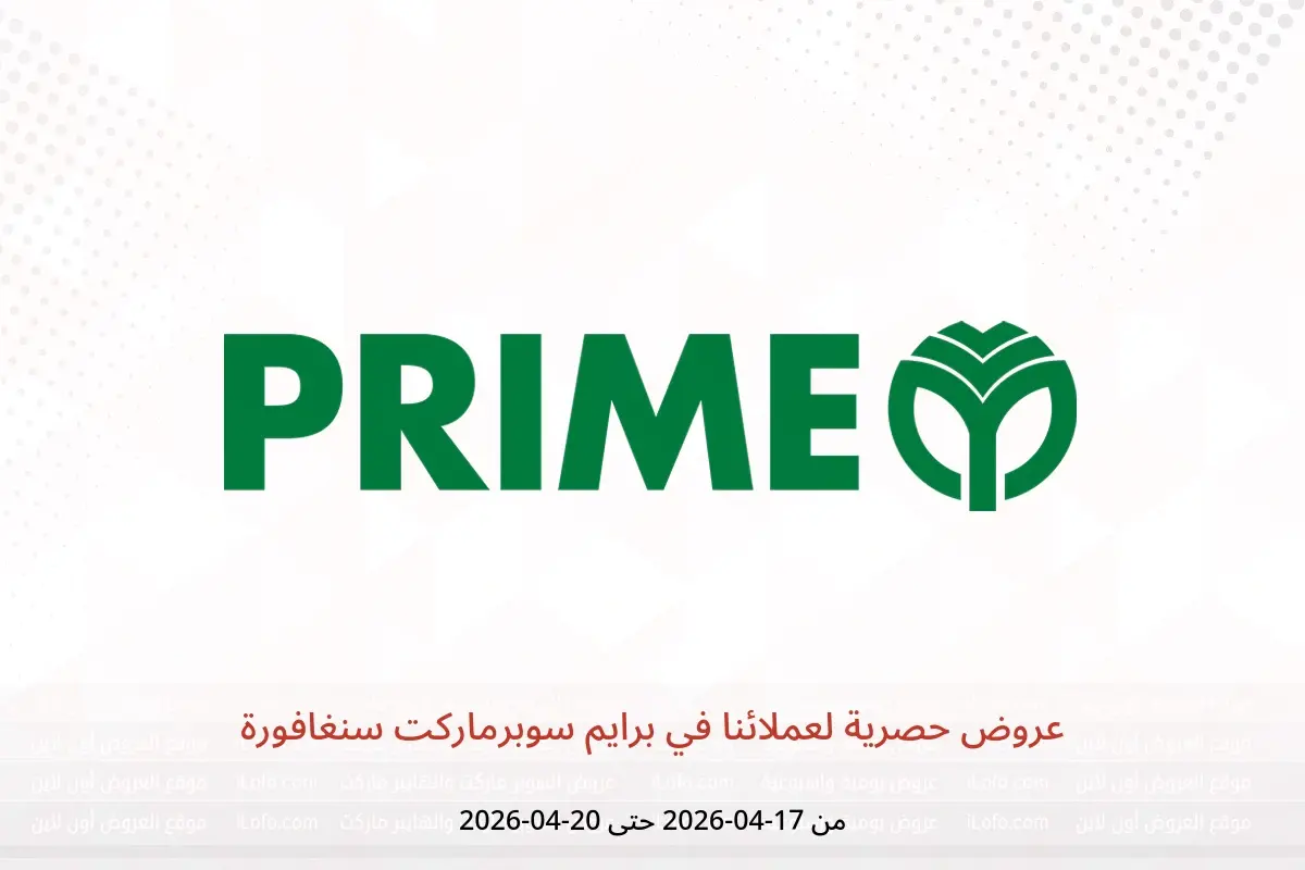 عروض برايم سوبرماركت سنغافورة من ١٧ حتى ٢٠ أبريل ٢٠٢٦ عروض حصرية لعملائنا - برايم سوبرماركت - سنغافورة - 17 ابريل 2026 – 20 ابريل 2026 - صفحة 1