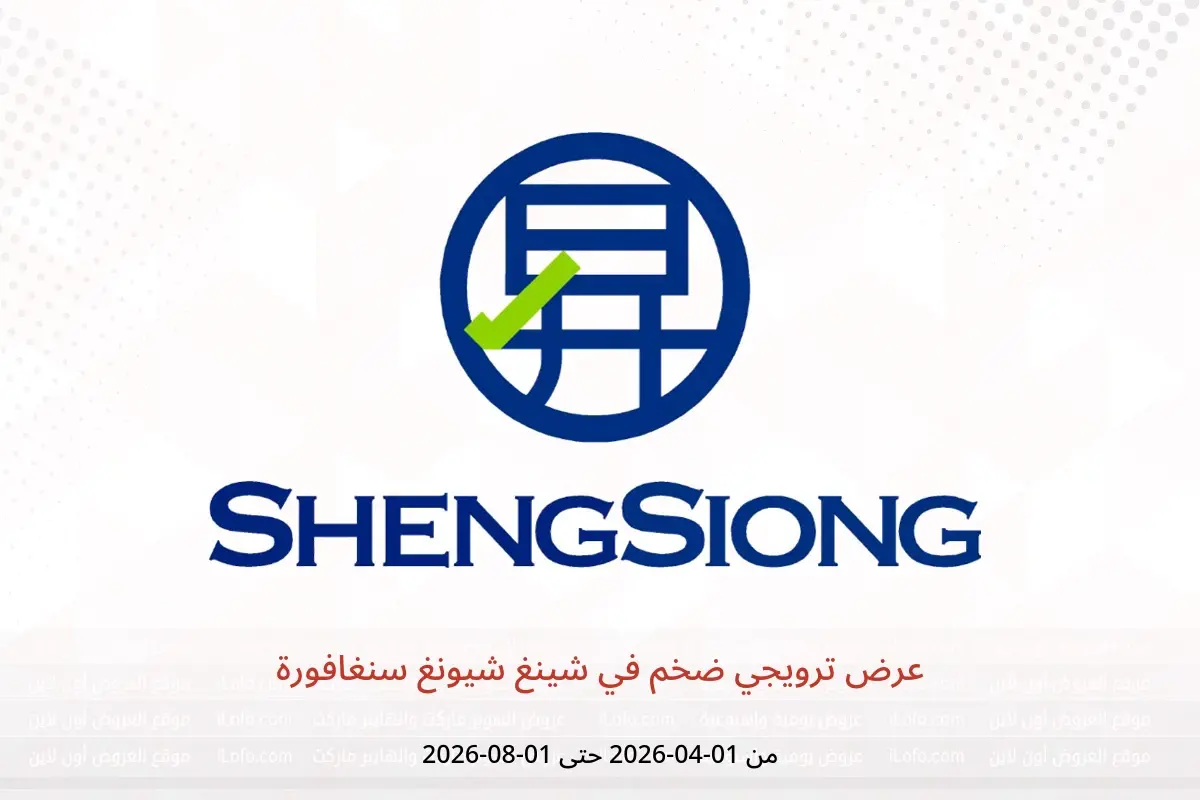 عروض شينغ شيونغ سنغافورة من ١ أبريل حتى ١ أغسطس ٢٠٢٦ عرض ترويجي ضخم - شينغ شيونغ - سنغافورة - 1 ابريل 2026 – 1 اغسطس 2026 - صفحة 1
