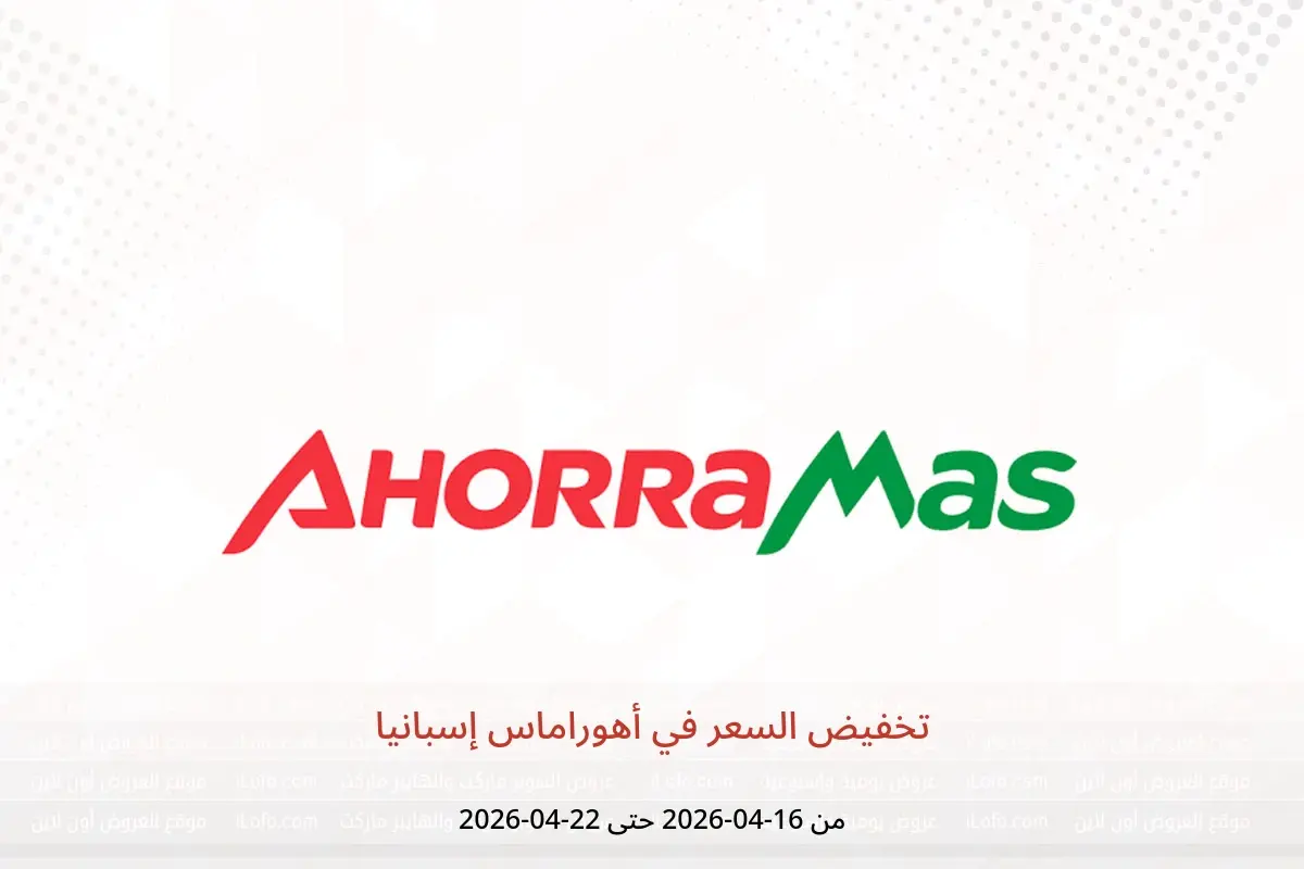 عروض أهوراماس إسبانيا من ١٦ حتى ٢٢ أبريل ٢٠٢٦ تخفيض السعر - أهوراماس - إسبانيا - 16 ابريل 2026 – 22 ابريل 2026 - صفحة 1
