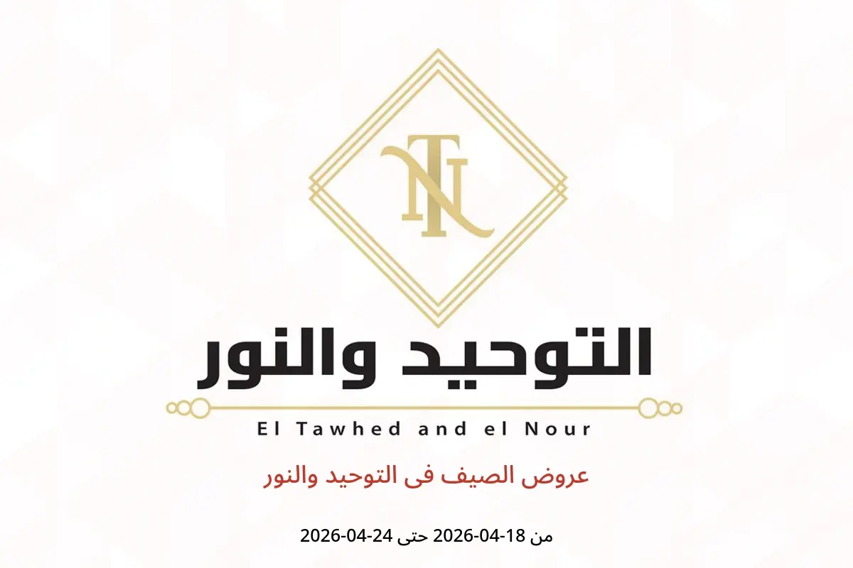 عروض الصيف فى التوحيد والنور من ١٨ حتى ٢٤ أبريل ٢٠٢٦ - التوحيد والنور - مصر - 18 ابريل 2026 – 24 ابريل 2026 - صفحة 1