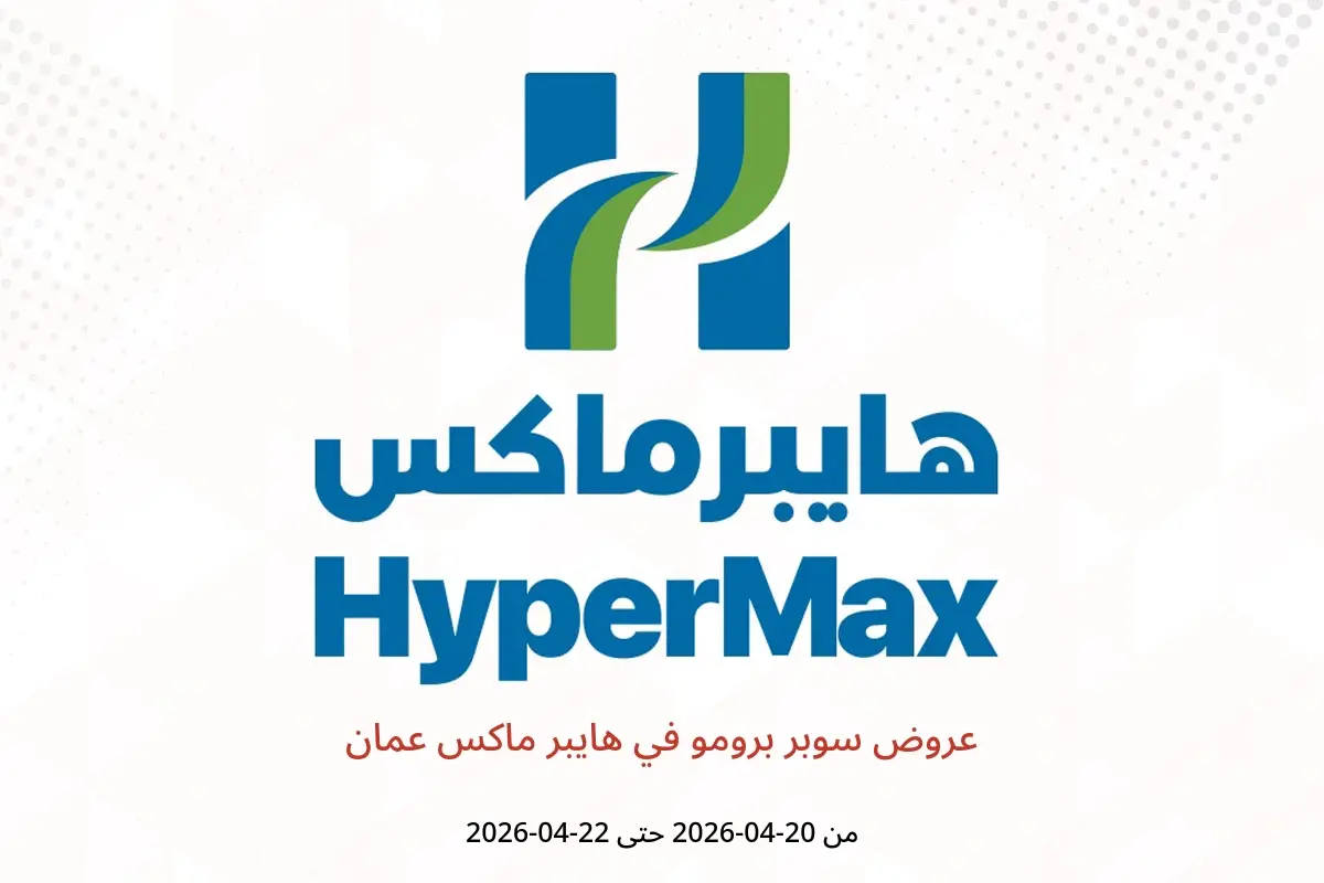 عروض هايبر ماكس عمان من ٢٠ حتى ٢٢ أبريل ٢٠٢٦ عروض سوبر برومو - هايبر ماكس - عمان - 20 ابريل 2026 – 22 ابريل 2026 - صفحة 1
