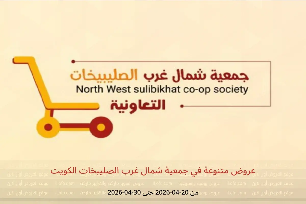 عروض جمعية شمال غرب الصليبخات الكويت من ٢٠ حتى ٣٠ أبريل ٢٠٢٦ عروض متنوعة - جمعية شمال غرب الصليبخات التعاونية - الكويت - 20 ابريل 2026 – 30 ابريل 2026 - صفحة 1