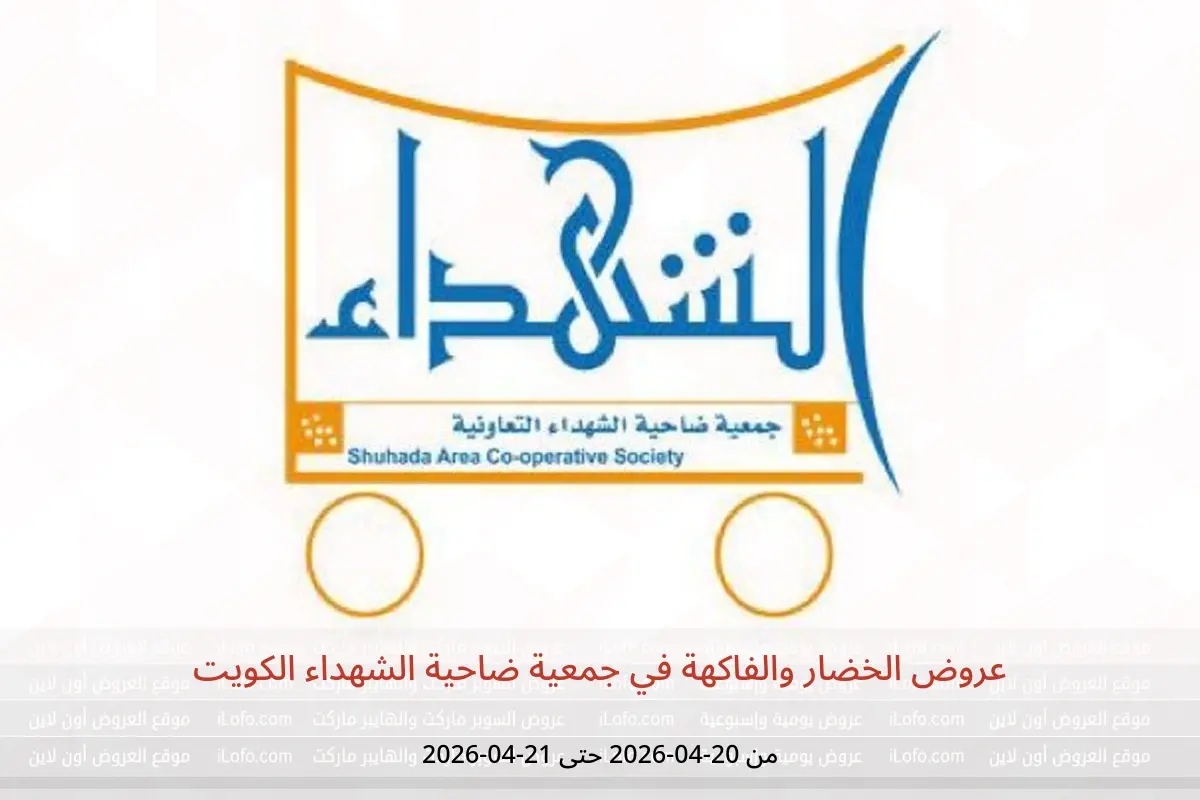 عروض جمعية ضاحية الشهداء الكويت من ٢٠ حتى ٢١ أبريل ٢٠٢٦ عروض الخضار والفاكهة - جمعية ضاحية الشهداء التعاونية - الكويت - 20 ابريل 2026 – 21 ابريل 2026 - صفحة 1