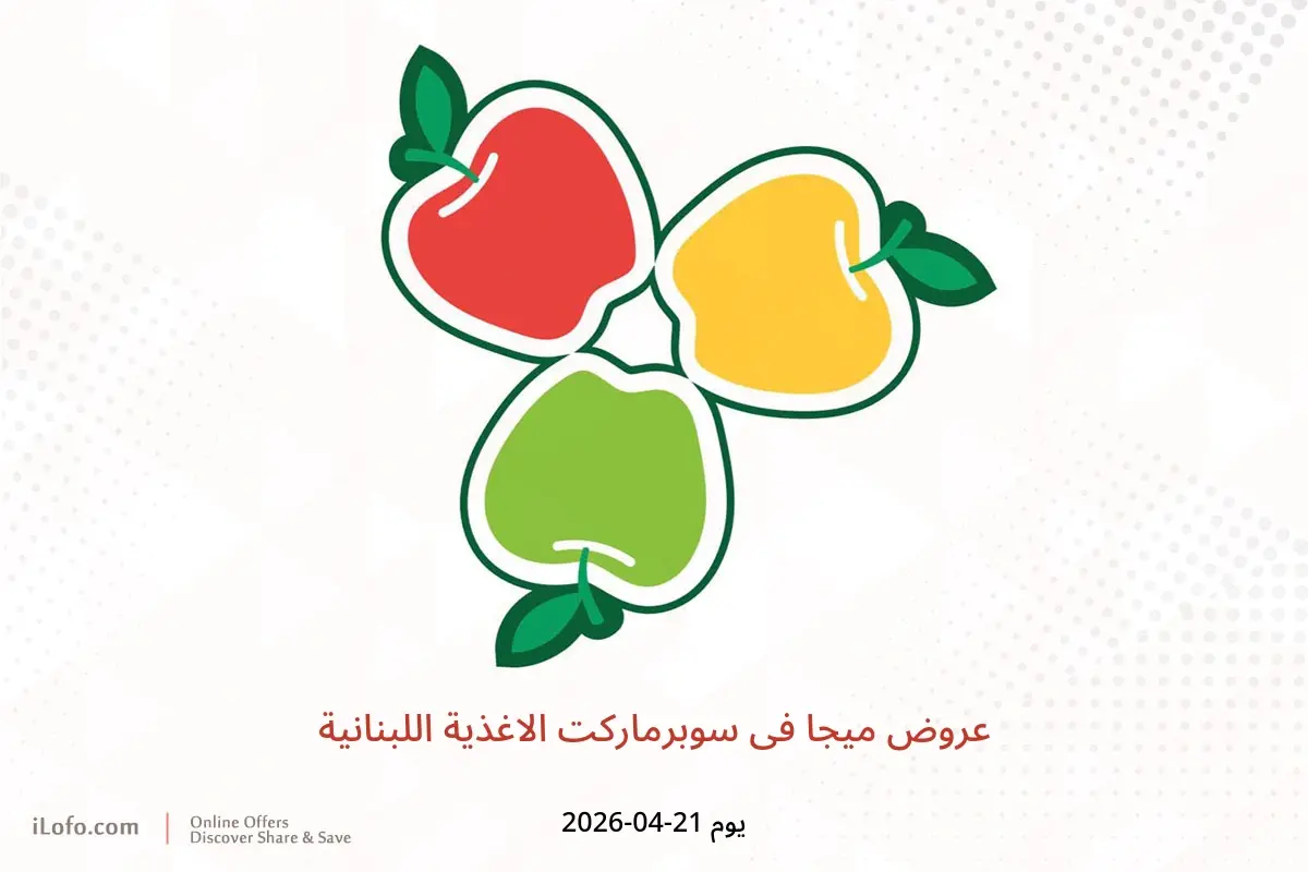 عروض ميجا فى سوبرماركت الاغذية اللبنانية يوم الثلاثاء ٢١ أبريل ٢٠٢٦ - سوبرماركت الاغذية اللبنانية - الإمارات - 21 ابريل 2026 – 21 ابريل 2026 - صفحة 1
