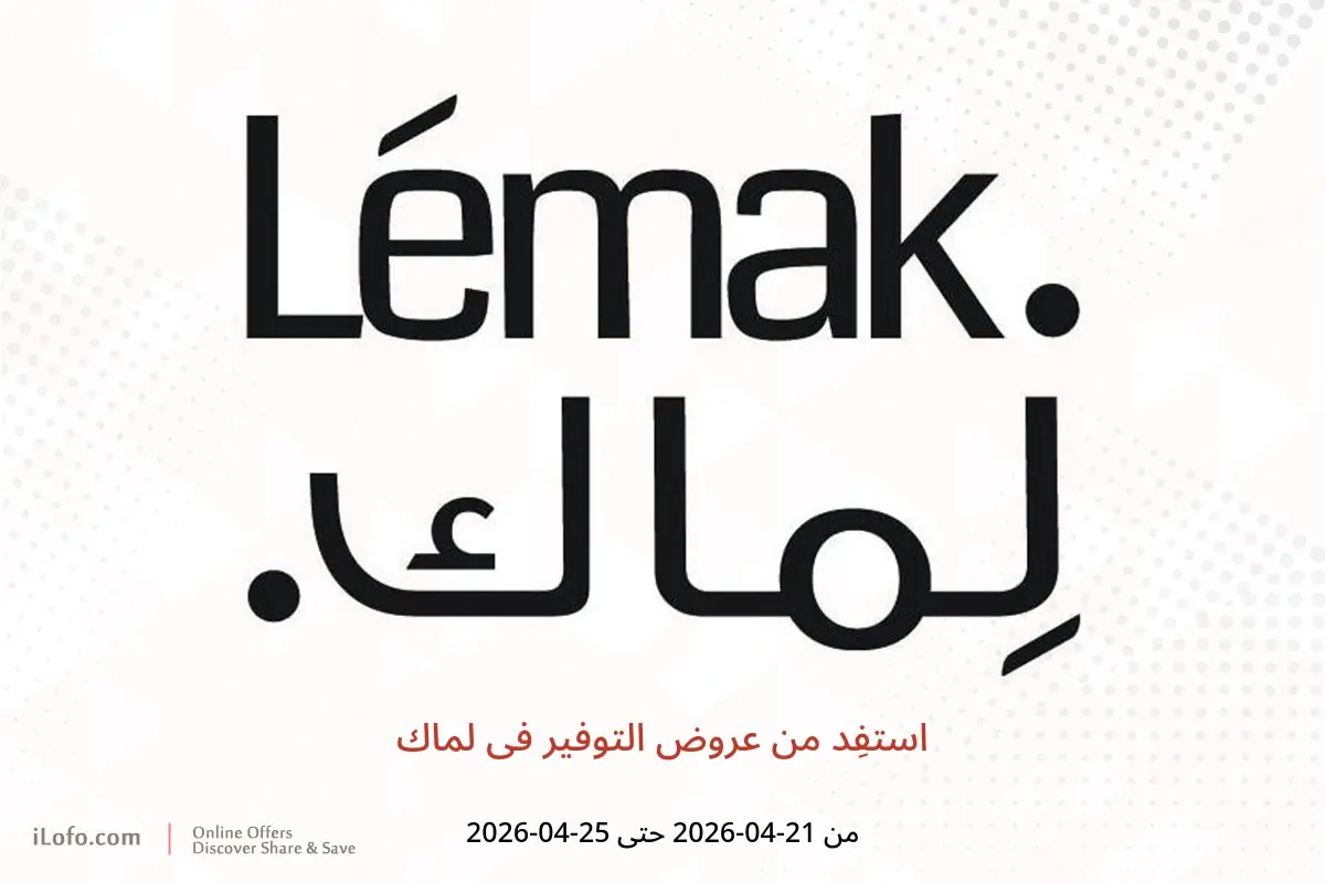 استفِد من عروض التوفير فى لماك من ٢١ حتى ٢٥ أبريل ٢٠٢٦ - لماك - البحرين - 21 ابريل 2026 – 25 ابريل 2026 - صفحة 1