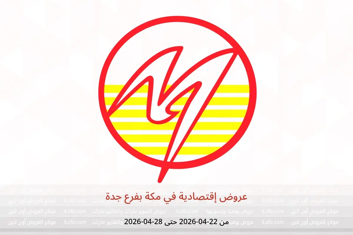 عروض مكة بفرع جدة من ٥ حتى ١١ ذو القعدة ١٤٤٧ هـ (٢٢ إلى ٢٨ أبريل ٢٠٢٦) عروض إقتصادية - مكة - السعودية - 22 ابريل 2026 – 28 ابريل 2026 - صفحة 1
