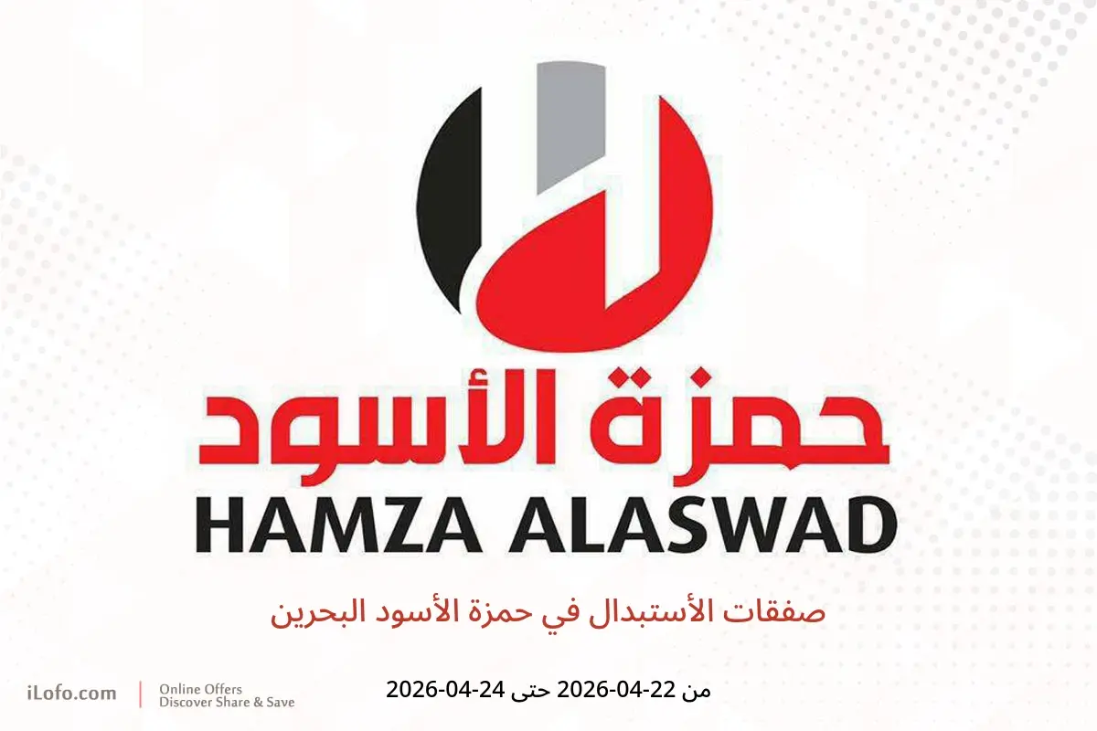 عروض حمزة الأسود البحرين من ٢٢ حتى ٢٤ أبريل ٢٠٢٦ صفقات الأستبدال - حمزة الأسود - البحرين - 22 ابريل 2026 – 24 ابريل 2026 - صفحة 1