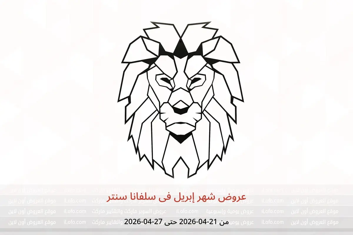 عروض شهر إبريل فى سلفانا سنتر من ٢١ حتى ٢٧ أبريل ٢٠٢٦ - سلفانا سنتر - مصر - 21 ابريل 2026 – 27 ابريل 2026 - صفحة 1