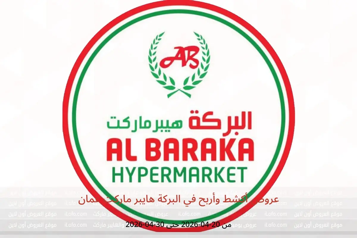 عروض البركة هايبر ماركت عمان من ٢٠ حتى ٣٠ أبريل ٢٠٢٦ عروض أكشط وأربح - البركة هايبر ماركت - عمان - 20 ابريل 2026 – 30 ابريل 2026 - صفحة 1