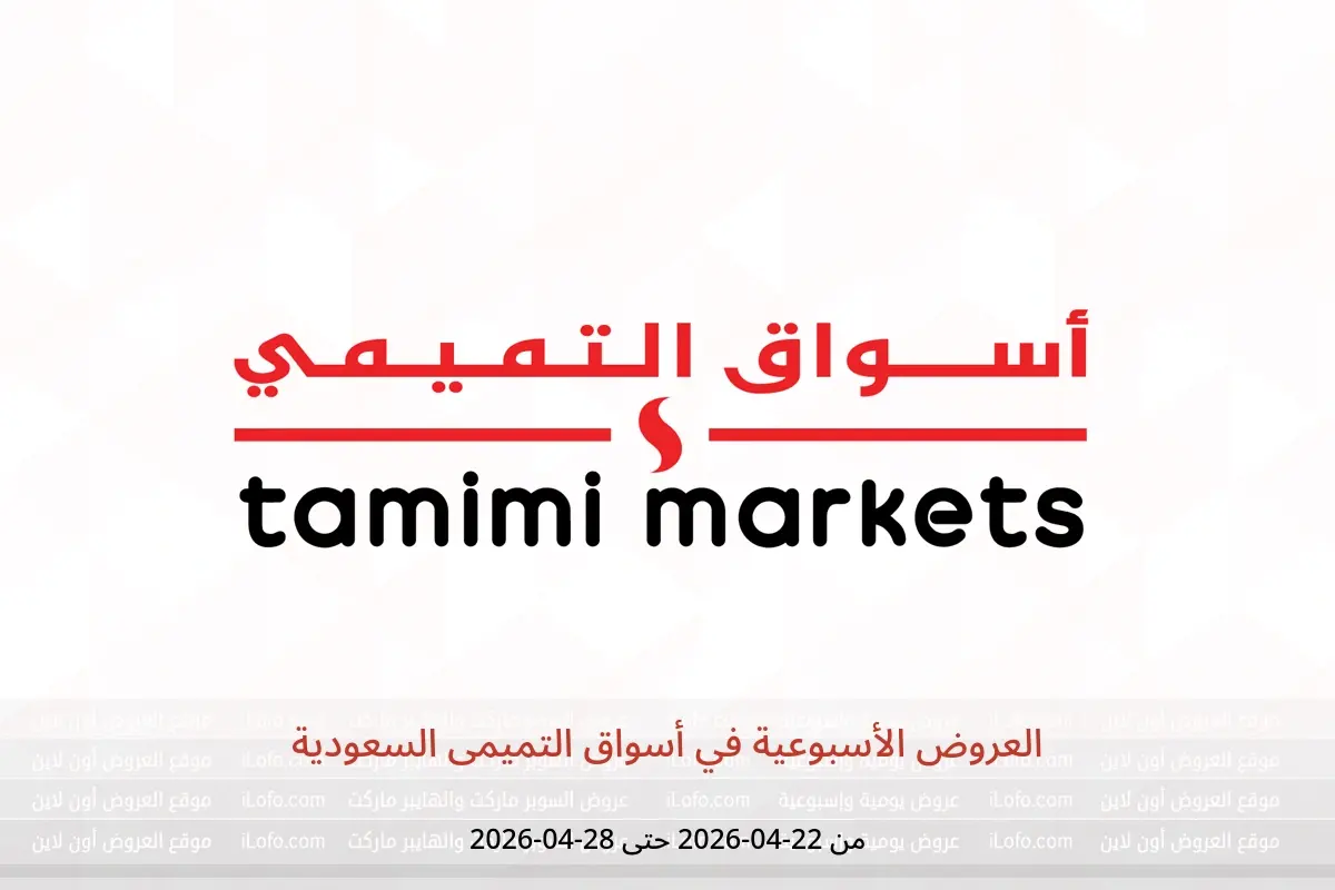 عروض أسواق التميمى السعودية من ٥ حتى ١١ ذو القعدة ١٤٤٧ هـ (٢٢ إلى ٢٨ أبريل ٢٠٢٦) العروض الأسبوعية - أسواق التميمى - السعودية - 22 ابريل 2026 – 28 ابريل 2026 - صفحة 1