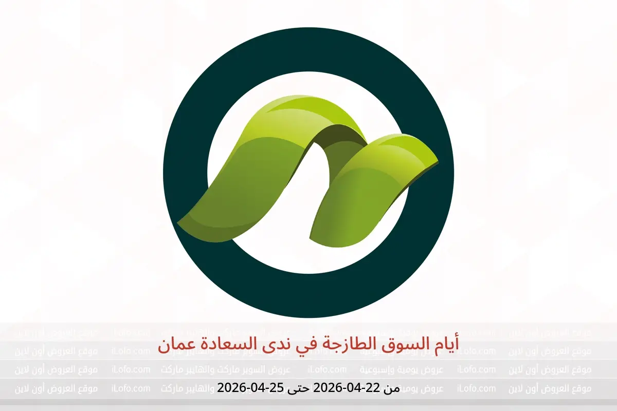 عروض ندى السعادة عمان من ٢٢ حتى ٢٥ أبريل ٢٠٢٦ أيام السوق الطازجة - ندى السعادة - عمان - 22 ابريل 2026 – 25 ابريل 2026 - صفحة 1