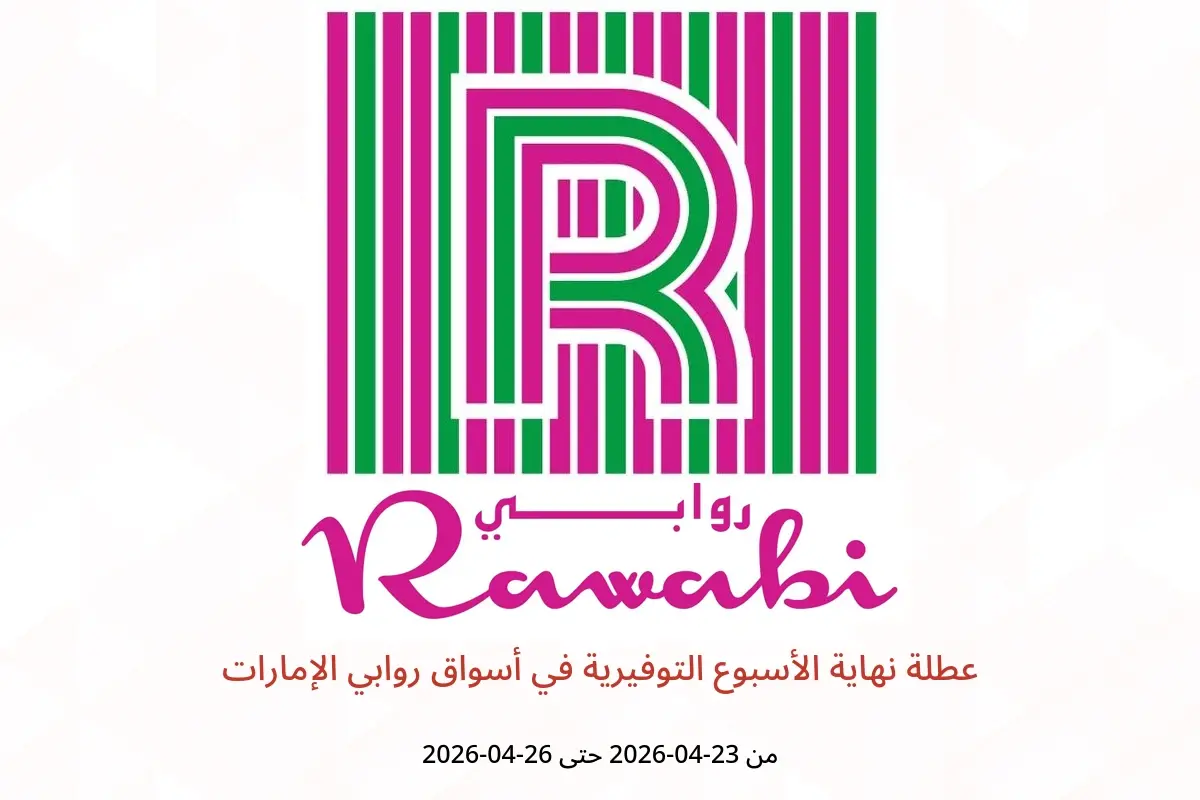 عروض أسواق روابي الإمارات من ٢٣ حتى ٢٦ أبريل ٢٠٢٦ عطلة نهاية الأسبوع التوفيرية - أسواق روابي - الإمارات - 23 ابريل 2026 – 26 ابريل 2026 - صفحة 1