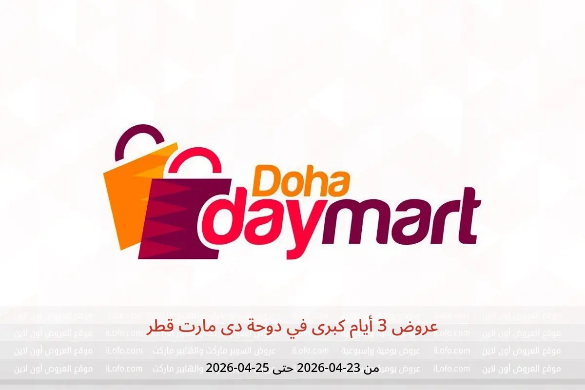 عروض دوحة دى مارت قطر من ٢٣ حتى ٢٥ أبريل ٢٠٢٦ عروض 3 أيام كبرى - دوحة دى مارت - قطر - 23 ابريل 2026 – 25 ابريل 2026 - صفحة 1