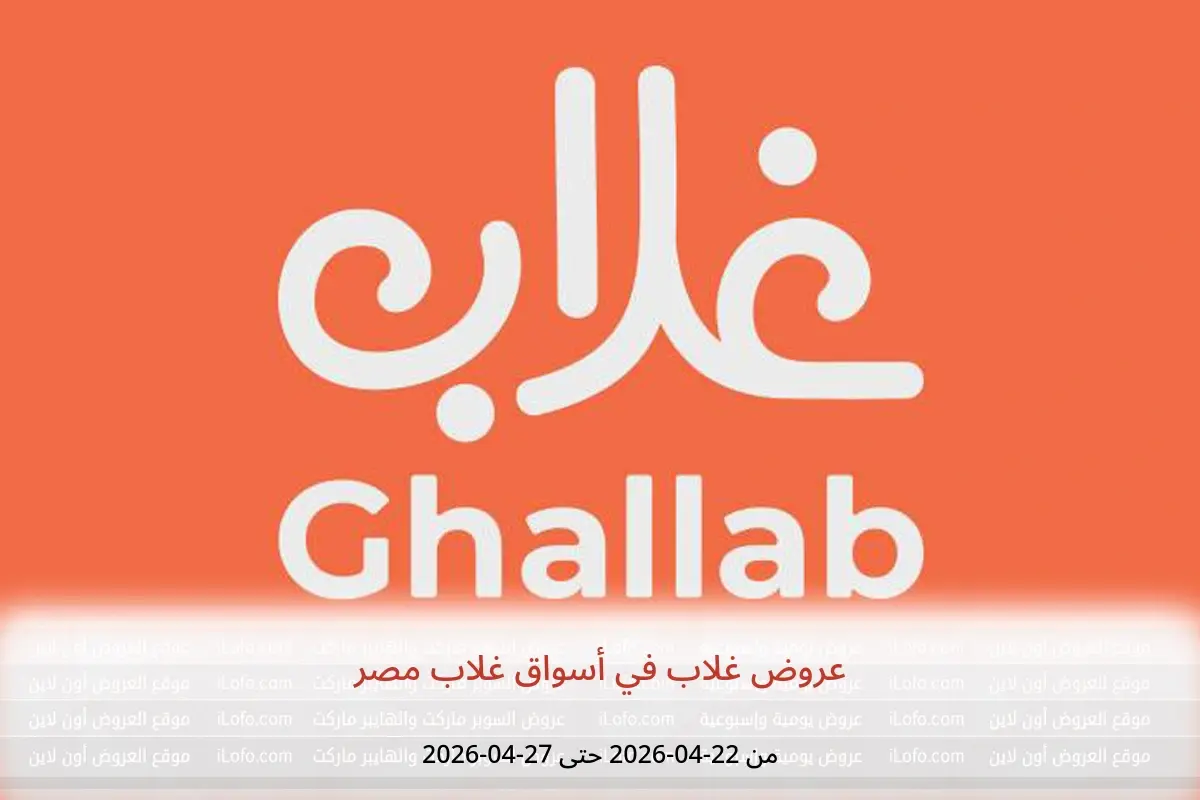 عروض أسواق غلاب مصر من ٢٢ حتى ٢٧ أبريل ٢٠٢٦ عروض غلاب - أسواق غلاب - مصر - 22 ابريل 2026 – 27 ابريل 2026 - صفحة 1