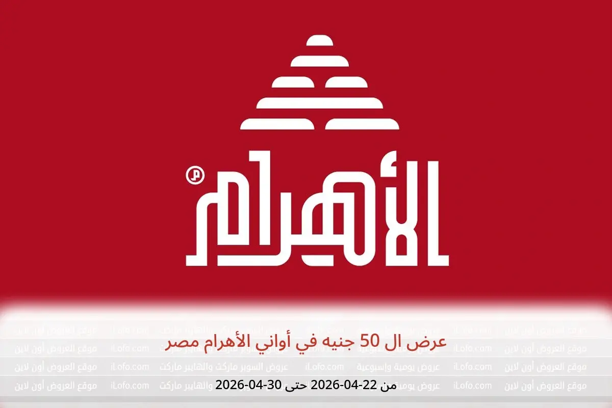 عروض أواني الأهرام مصر من ٢٢ حتى ٣٠ أبريل ٢٠٢٦ عرض ال 50 جنيه - أواني الأهرام - مصر - 22 ابريل 2026 – 30 ابريل 2026 - صفحة 1
