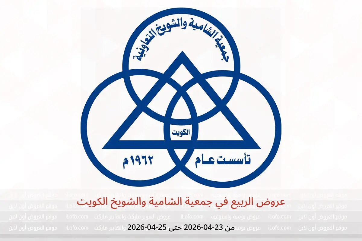 عروض جمعية الشامية والشويخ الكويت من ٢٣ حتى ٢٥ أبريل ٢٠٢٦ عروض الربيع - جمعية الشامية والشويخ - الكويت - 23 ابريل 2026 – 25 ابريل 2026 - صفحة 1