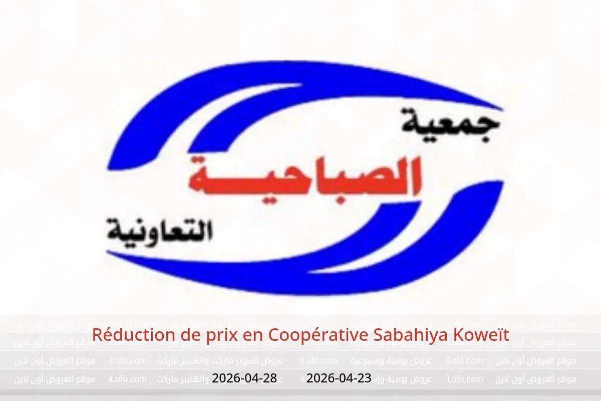 Offres Coopérative Sabahiya Koweït de 23 à 28 avril 2026 Réduction de prix - Coopérative Sabahiya - Koweït - 23 avril 2026 – 28 avril 2026 - Page 1
