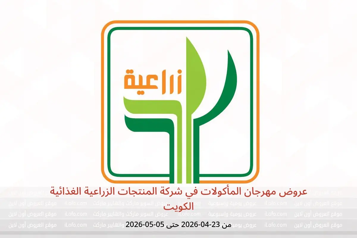 عروض شركة المنتجات الزراعية الغذائية الكويت من ٢٣ أبريل حتى ٥ مايو ٢٠٢٦ عروض مهرجان المأكولات - شركة المنتجات الزراعية الغذائية - الكويت - 23 ابريل 2026 – 5 مايو 2026 - صفحة 1