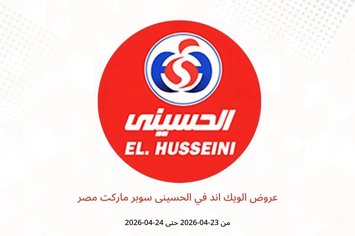 عروض الحسينى سوبر ماركت مصر من ٢٣ حتى ٢٤ أبريل ٢٠٢٦ عروض الويك اند - الحسينى سوبر ماركت - مصر - 23 ابريل 2026 – 24 ابريل 2026 - صفحة 1