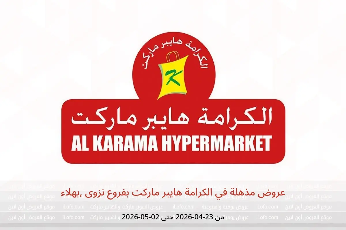 عروض الكرامة هايبر ماركت بفروع نزوى ,بهلاء من ٢٣ أبريل حتى ٢ مايو ٢٠٢٦ عروض مذهلة - الكرامة هايبر ماركت - عمان - 23 ابريل 2026 – 2 مايو 2026 - صفحة 1
