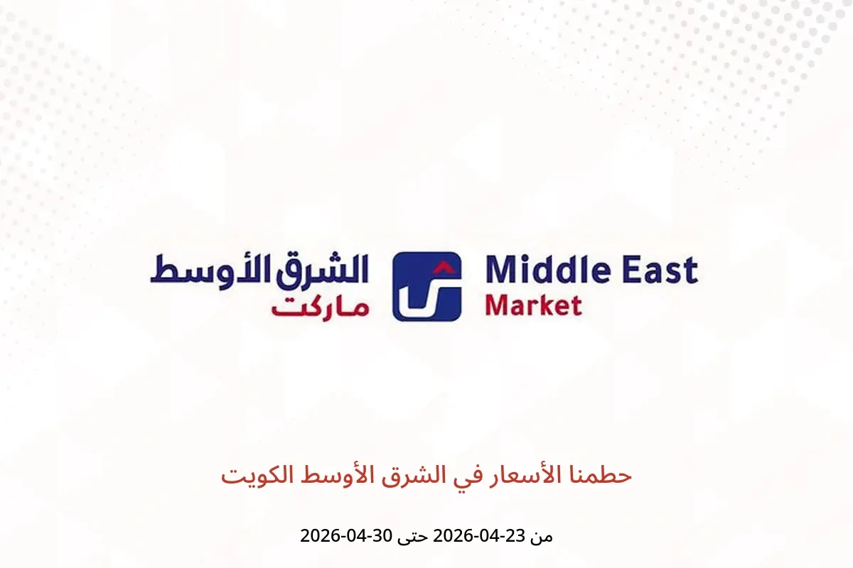 عروض الشرق الأوسط الكويت من ٢٣ حتى ٣٠ أبريل ٢٠٢٦ حطمنا الأسعار - الشرق الأوسط - الكويت - 23 ابريل 2026 – 30 ابريل 2026 - صفحة 1