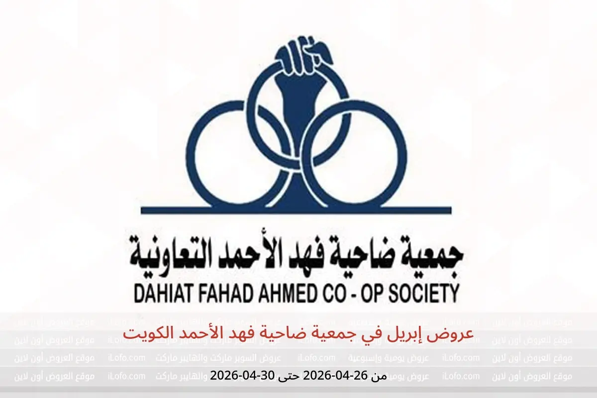 عروض جمعية ضاحية فهد الأحمد الكويت من ٢٦ حتى ٣٠ أبريل ٢٠٢٦ عروض إبريل - جمعية ضاحية فهد الأحمد - الكويت - 26 ابريل 2026 – 30 ابريل 2026 - صفحة 1