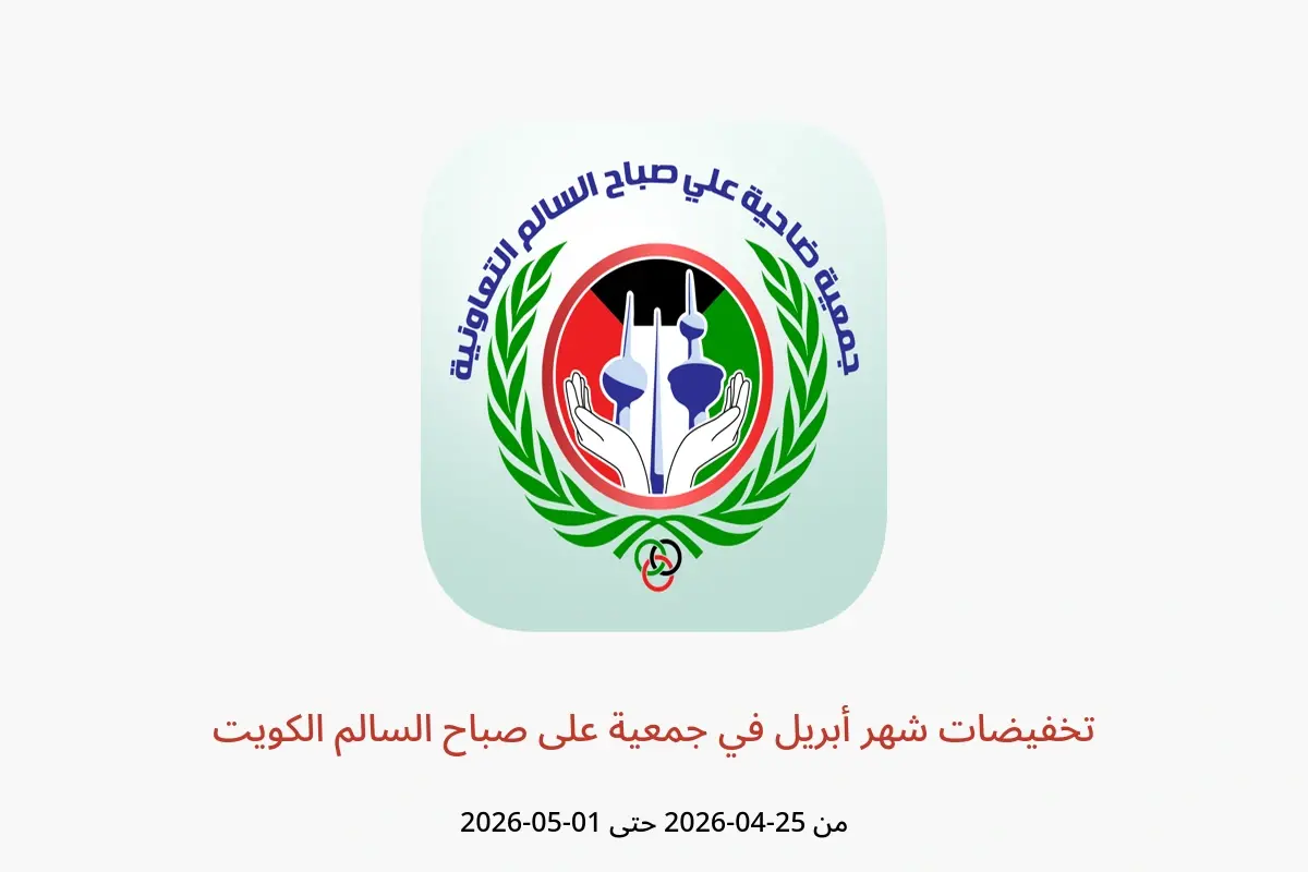 عروض جمعية على صباح السالم الكويت من ٢٥ أبريل حتى ١ مايو ٢٠٢٦ تخفيضات شهر أبريل - جمعية على صباح السالم - الكويت - 25 ابريل 2026 – 1 مايو 2026 - صفحة 1