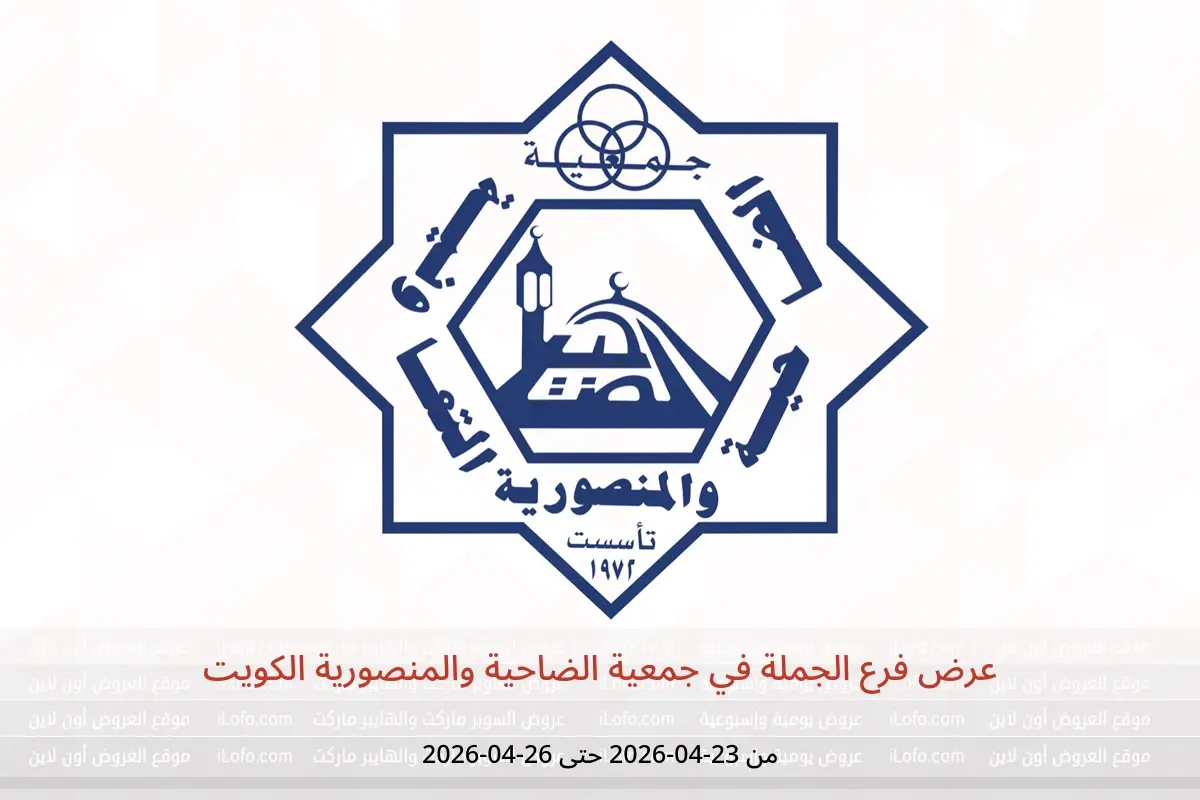 عروض جمعية الضاحية والمنصورية الكويت من ٢٣ حتى ٢٦ أبريل ٢٠٢٦ عرض فرع الجملة - جمعية الضاحية والمنصورية - الكويت - 23 ابريل 2026 – 26 ابريل 2026 - صفحة 1