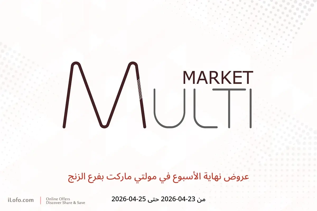 عروض مولتي ماركت بفرع الزنج من ٢٣ حتى ٢٥ أبريل ٢٠٢٦ عروض نهاية الأسبوع - مولتي ماركت - البحرين - 23 ابريل 2026 – 25 ابريل 2026 - صفحة 1