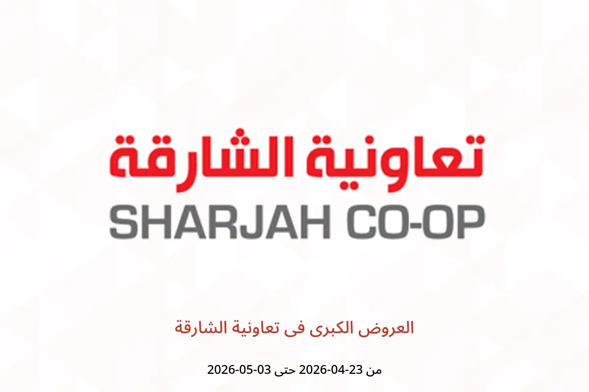 العروض الكبرى فى تعاونية الشارقة من ٢٣ أبريل حتى ٣ مايو ٢٠٢٦ - تعاونية الشارقة - الإمارات - 23 ابريل 2026 – 3 مايو 2026 - صفحة 1