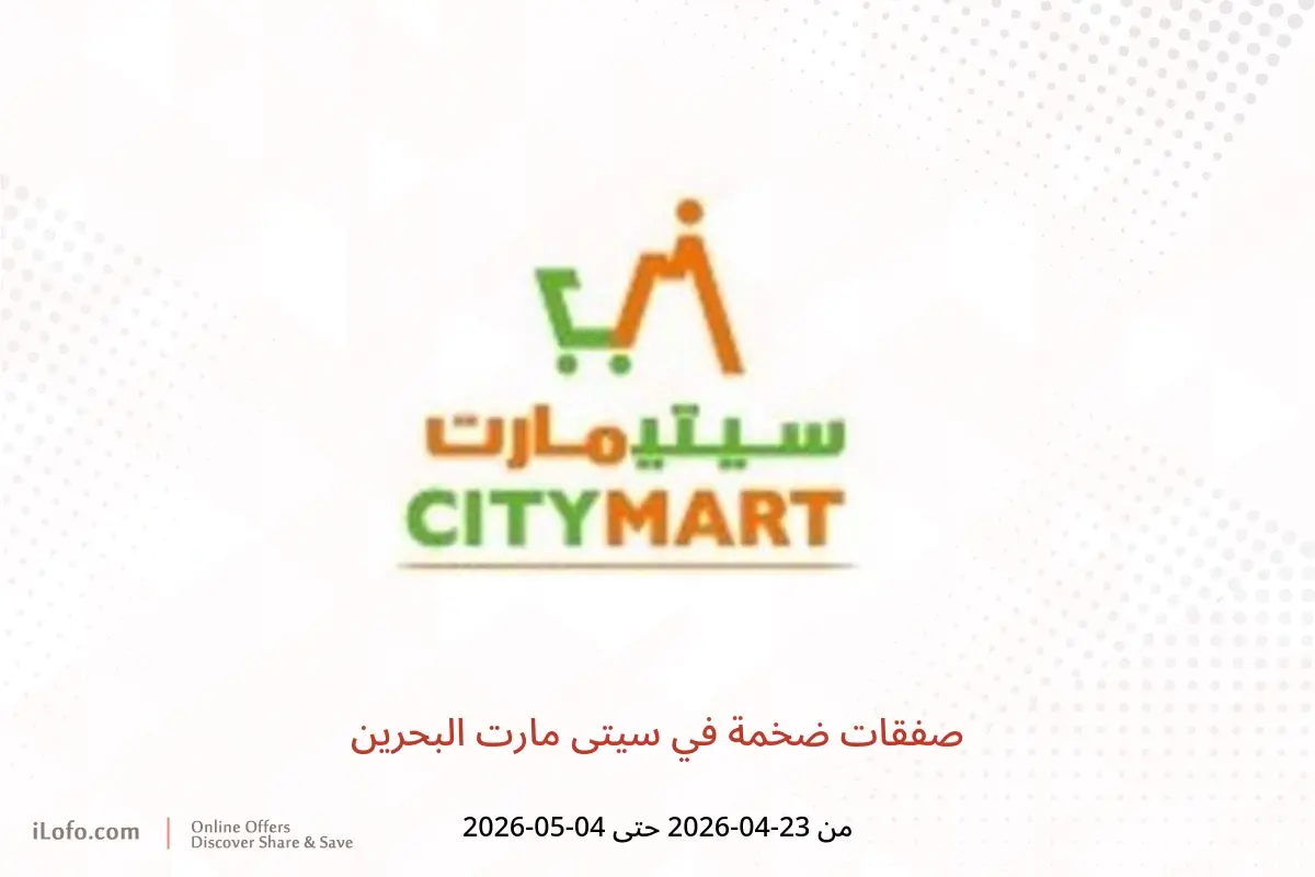 عروض سيتى مارت البحرين من ٢٣ أبريل حتى ٤ مايو ٢٠٢٦ صفقات ضخمة - سيتى مارت - البحرين - 23 ابريل 2026 – 4 مايو 2026 - صفحة 1