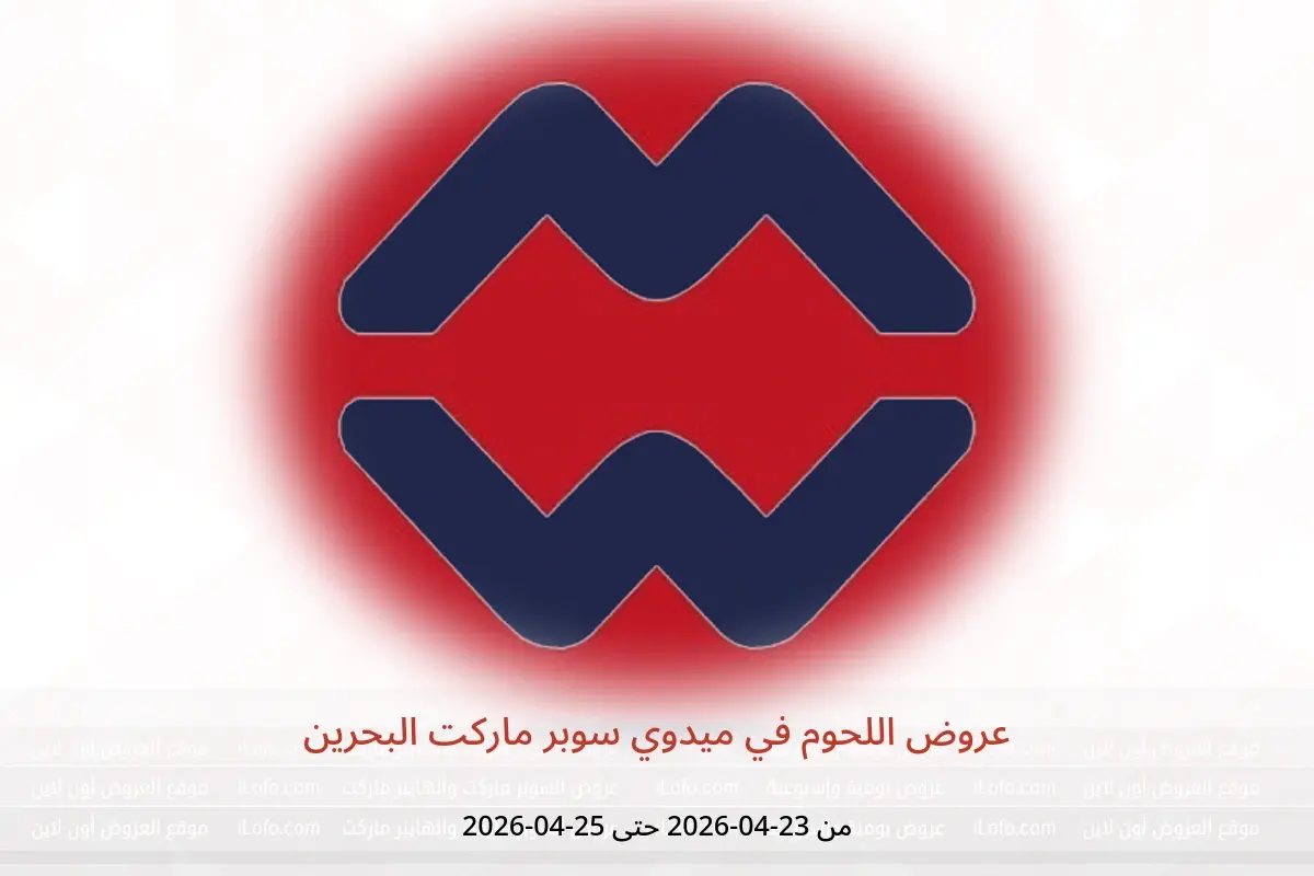 عروض ميدوي سوبر ماركت البحرين من ٢٣ حتى ٢٥ أبريل ٢٠٢٦ عروض اللحوم - ميدوي سوبر ماركت - البحرين - 23 ابريل 2026 – 25 ابريل 2026 - صفحة 1