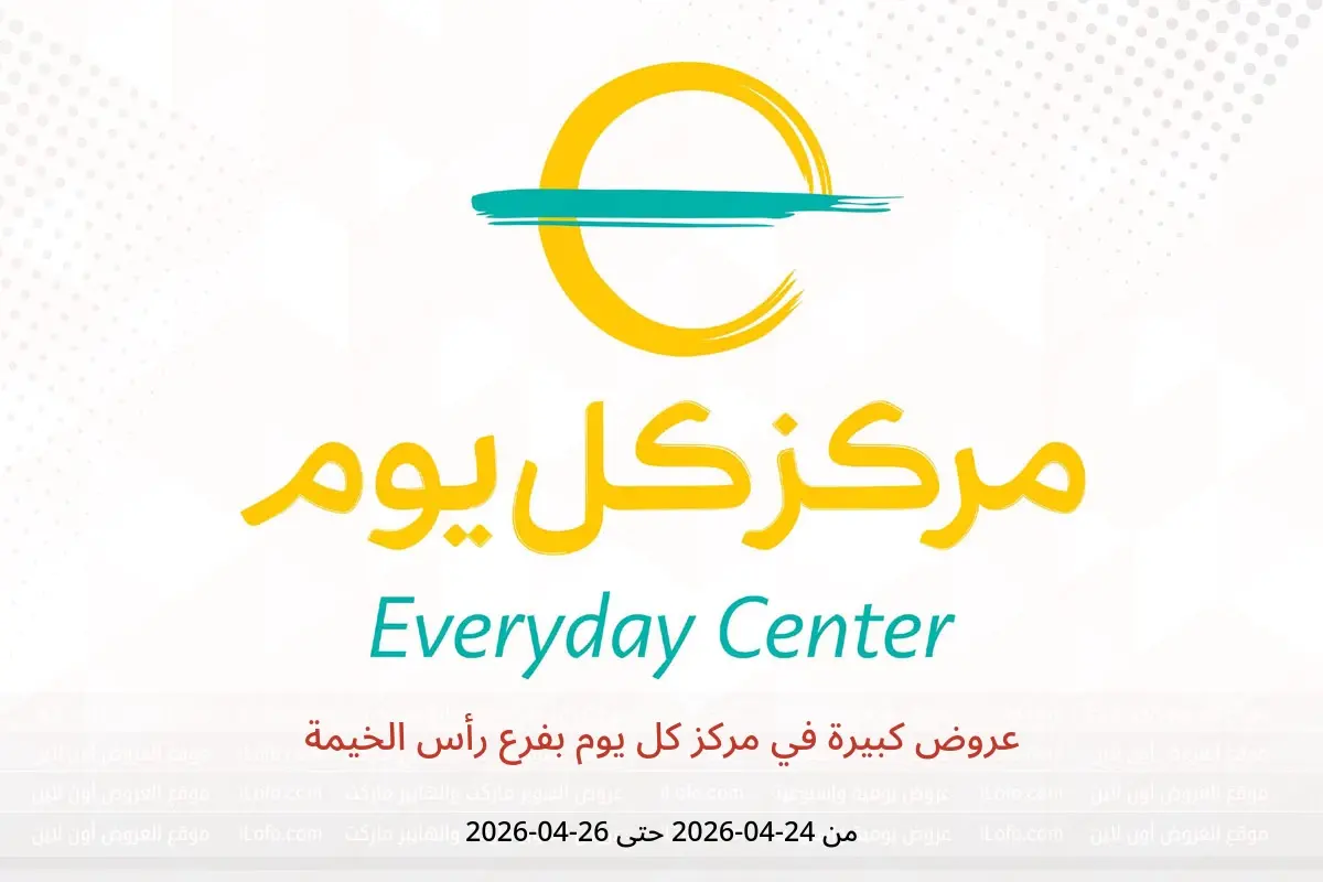 عروض مركز كل يوم بفرع رأس الخيمة من ٢٤ حتى ٢٦ أبريل ٢٠٢٦ عروض كبيرة - مركز كل يوم - الإمارات - 24 ابريل 2026 – 26 ابريل 2026 - صفحة 1