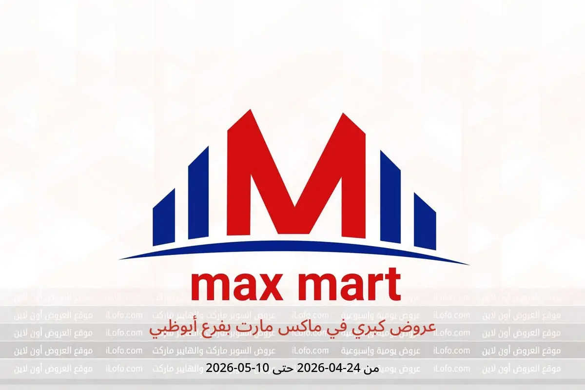 عروض ماكس مارت بفرع أبوظبي من ٢٤ أبريل حتى ١٠ مايو ٢٠٢٦ عروض كبري - ماكس مارت - الإمارات - 24 ابريل 2026 – 10 مايو 2026 - صفحة 1