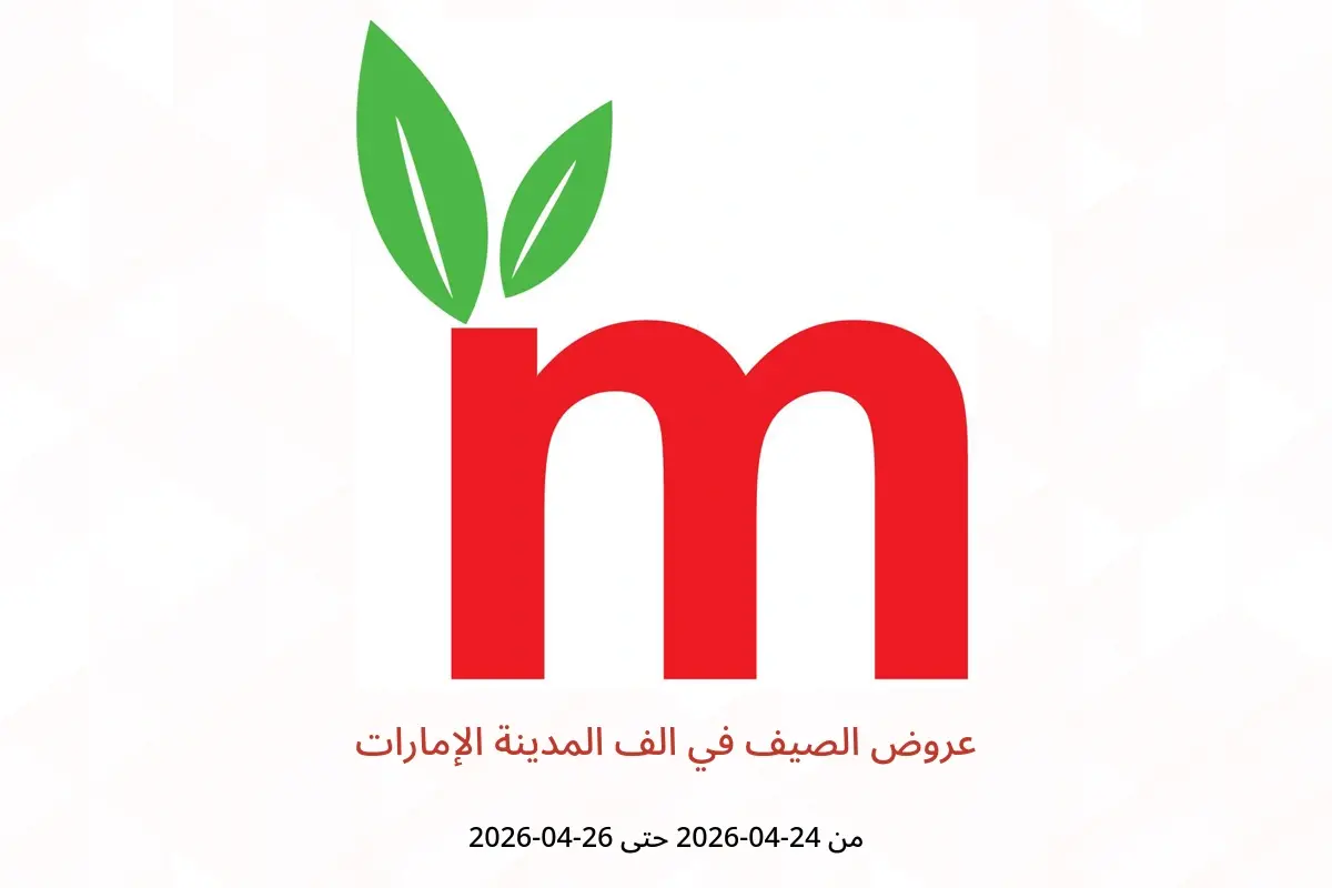 عروض الف المدينة الإمارات من ٢٤ حتى ٢٦ أبريل ٢٠٢٦ عروض الصيف - الف المدينة - الإمارات - 24 ابريل 2026 – 26 ابريل 2026 - صفحة 1