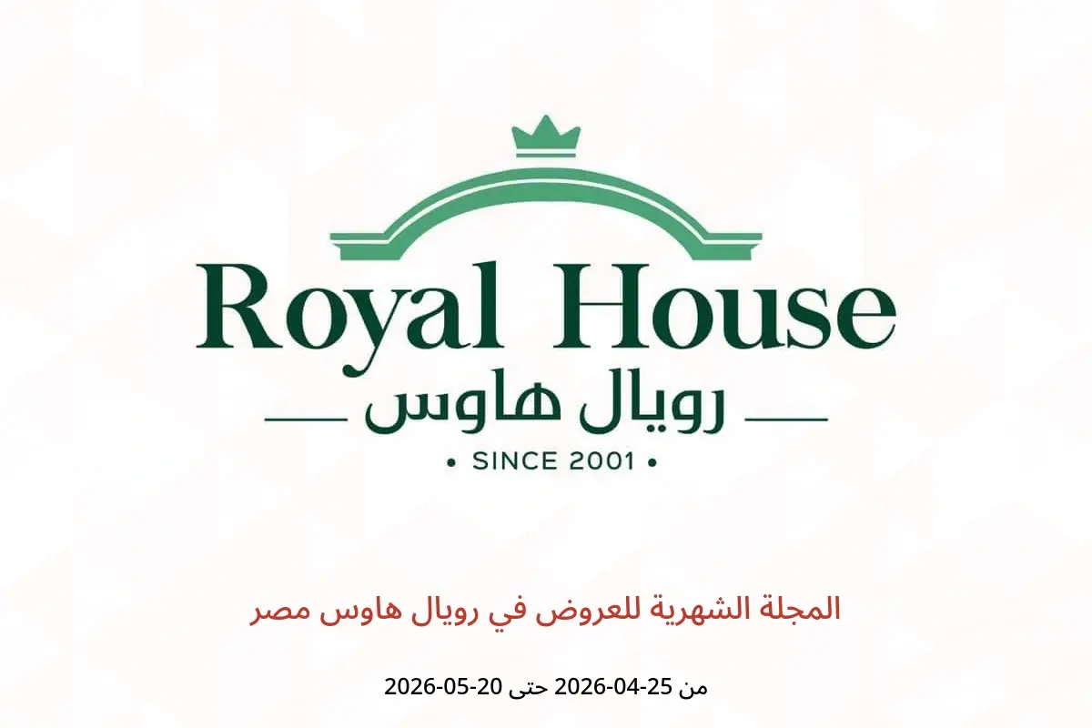 عروض رويال هاوس مصر من ٢٥ أبريل حتى ٢٠ مايو ٢٠٢٦ المجلة الشهرية للعروض - رويال هاوس - مصر - 25 ابريل 2026 – 20 مايو 2026 - صفحة 1