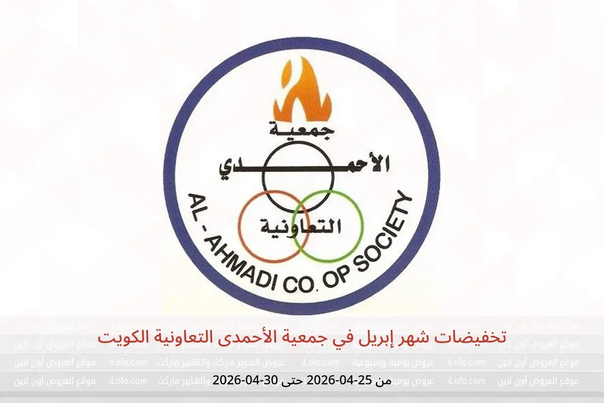 عروض جمعية الأحمدى التعاونية الكويت من ٢٥ حتى ٣٠ أبريل ٢٠٢٦ تخفيضات شهر إبريل - جمعية الأحمدى التعاونية - الكويت - 25 ابريل 2026 – 30 ابريل 2026 - صفحة 1