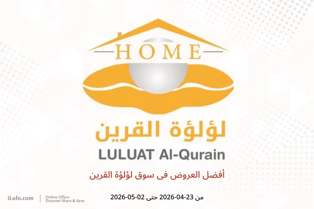 عروض سوق لؤلؤة القرين من ٢٣ أبريل حتى ٢ مايو ٢٠٢٦ أفضل العروض - سوق لؤلؤة القرين - الكويت - 23 ابريل 2026 – 2 مايو 2026 - صفحة 1
