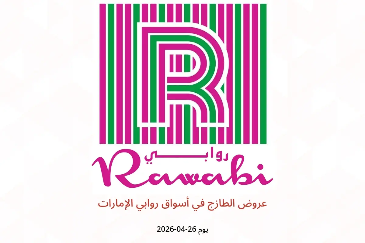 عروض أسواق روابي الإمارات الأحد ٢٦ أبريل ٢٠٢٦ عروض الطازج - أسواق روابي - الإمارات - 26 ابريل 2026 – 26 ابريل 2026 - صفحة 1